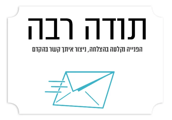 המכון של לאה — תודה על פנייתכם